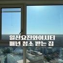 와이앤씨사진연구소 | 일산 요진와이시티 유리창청소 아파트 외벽도색 후 페인트 제거 청소 업체