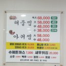 군산해물아구찜&탕