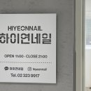 하이연네일