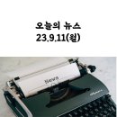 신통기획 유망지, 프리즈서울 종료, 이색 탕후루 열풍, 한국 SNS 관광지] 9/11(월) 이담파파의 경제뉴스