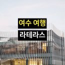 테라스파크 | 여수 여행 라테라스 워터파크 10월 이용 후기