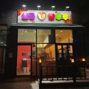 UR(파주시)-[미래로]-하-45 | 파주 운정 디저트 맛집 추천, 다양한 할인 이벤트가 있는 심쿵탕후루 와동점 내돈내산