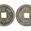 중국 엽전 동전 ﻿ 관용통보 콴융퉁바오는 언제 화폐입니까?동전 가격은 얼마입니까? 이미지