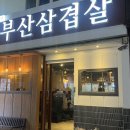 부산삼겹살하단