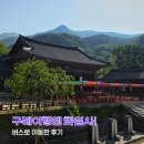 구례 지리산 화엄사 일요일 아침 버스로 다녀온 후기