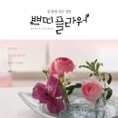 쁘띠 플라워 - 내 방에 작은 정원 이미지