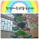 [천안 아이랑 가볼 만한 곳] 천안 어린이 꿈누리터, 아이랑 함께한 흥놀이터 예약 꿀팁부터 후기까지!