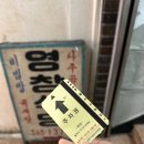 양동시장 오랜맛집 영창식당 오픈런 후기(평일)