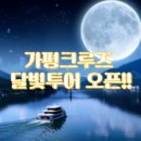 달빛투어