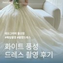 드레스코드화이트 | [드레스 2] 웨딩촬영 화이트 풍성 드레스 촬영 후기 테오그라피 울산점
