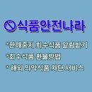 행복식품나라 | 식품안전나라 판매중지 회수식품 알람 받기 및 환불 방법 불법 해외 의약품 차단 서비스 알아보기