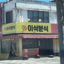 이삭분식 이미지