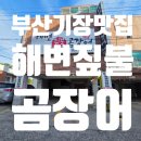기장해변짚불곰장어 | 부산 기장 곰장어 맛집 해변짚불곰장어 2인 세트 후기 보양식 데이트
