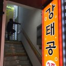 강태공코다리 이미지