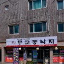 일가무교동낙지단구점 | 일가무교동낙지 단구점