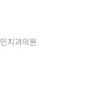 연세탑치과의원 이미지