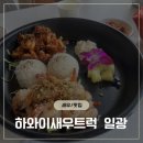 하와이새우트럭송도점 | 기장새우맛집 내돈내산 비싸도 맛있어서 용서되는 하와이새우트럭 일광본점