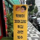 꼬꼬마김밥 떡볶이아저씨 이미지