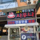 주안보석사우나 이미지