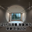 (주)예가 | 군산 지곡동(지곡) 쌍용예가 부분 인테리어(리모델링) 성공 후기!