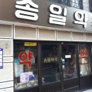 송일약국 Daum카페