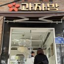 과자방 | 마포 디저트 카페 과자방 후기 선물용 구움과자 케이크 맛집