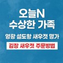 거창의원 | 오늘N 수상한 가족 영광 설도항 새우젓 판매 신성호 주문방법
