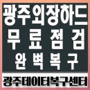 서울외장하드복구전문수리센터 이미지