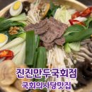정통한식요리의 정석 국회의사당맛집 진진만두국회점