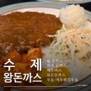 영산대학교 해운대캠퍼스 | 영산대 반송캠퍼스 근처 맛집 수제왕돈까스 반송점 가족외식후기