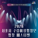 (10.2) 2026 서울시 구립여성합창단 합창 페스티벌 Seoul Womens’ Choral Festiva 이미지