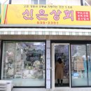 신은상회 네이버블로그