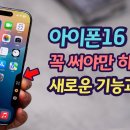 아이폰16 편리하게 쓰기위해 꼭 알아야하는 새로운 기능과 설정 27가지 (iOS18 공통기능 포함) 이미지