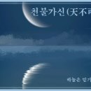 천불가신(天不可信) 이미지