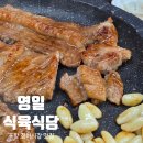 청하시장 | 포항 북구 청하 영일식육식당 우리가족 맛집 또 다녀왔어요