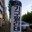 포스트필라테스시화 | 정왕동필라테스 포스트에서 리얼한달후기!