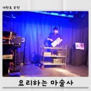 더웰봄빛치과의원 | 서울대학로 아이와 공연 마술쇼 요리하는마술사 생생후기