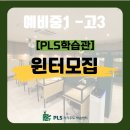 자기주도학습센터 | [공지] 2025 PLS자기주도학습센터 윈터모집 선착순 마감