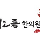 위례해오름한의원 이미지