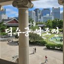 인터넷제국 | 덕수궁 석조전 대한제국역사관 일반해설 예약 방법 토요일 관람 성공 꿀팁!