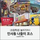 전통문화 신나게 놀아보세 | 초등학생 인사동 놀거리 코스 | 쌈지길 와펜하우스 가챠하우스 꿀타래 런닝맨 다이나믹메이즈 관훈맨션