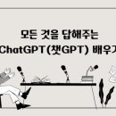 [HD]모든 것을 답해주는 ChatGPT(챗GPT) 배우기 이미지