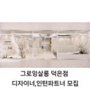 그로잉살롱 덕은점