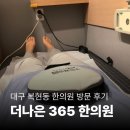 나은한의원 | 대구 복현동 한의원 추천｜주말에도 진료하는 더나은365한의원 방문 후기