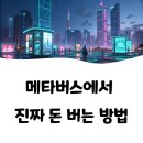 메타버스 투자, 정말 이제 끝난 거야? - 후기 물어봤더니 울컥하던 친구들...