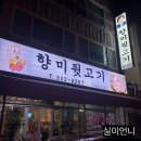 김해 외동 향미뒷고기