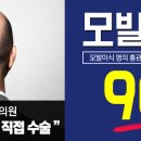 【 긴급 EVENT 】 모발이식 90만원!! 실화냐? ( M자모발, 원형탈모, 수염모발, 무모증 ) 이미지