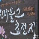 문화와 역사가 함께 숨 쉬는 한국의 최초 불교성지 ‘신라불교초전지’ 이미지