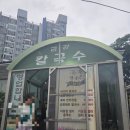 별미손만두 - 남구 군분로 42 | 익산맛집. 금강칼국수 여름 별미! 진한 검은콩 콩국수와 흑미 손만두 내돈내산 후기