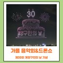 계양경기장 운동장 | 계양구 가을 음악회 및 드론쇼 시작 시간